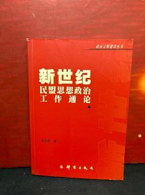 新世纪民盟思想政治工作通论