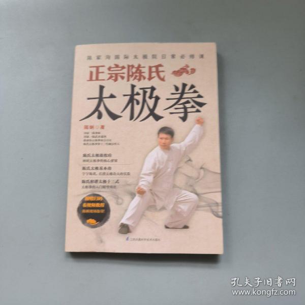 正宗陈氏太极拳