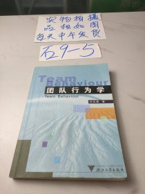 团队行为学