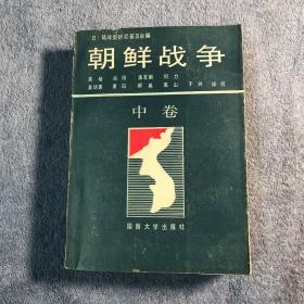 朝鲜战争 中（中卷）中册1990年一版一印 正版 有详图