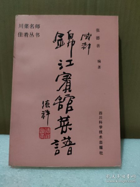 成都锦江宾馆菜谱（1版1印）【原版库存书，没翻阅过，品如图】