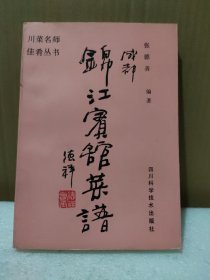 成都锦江宾馆菜谱（1版1印）【原版库存书，没翻阅过，品如图】