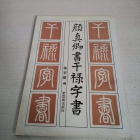 颜真卿书千禄字书