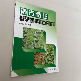 南方稻田春季蔬菜栽培技术