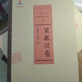 中国近代思想家文库：梁漱溟卷