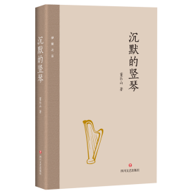 【全新正版，现货速发】沉默的竖琴董乐山9787541150845四川文艺