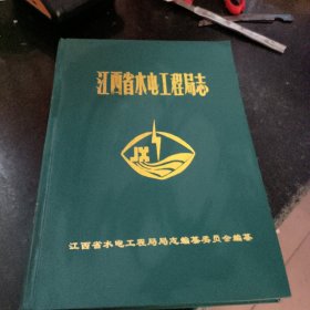 江西省水电工程局志