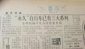 《新民晚报》【“永久”自行车已有三大系列；端砚上的“石眼”】