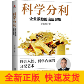 科学分利 企业激励的底层逻辑