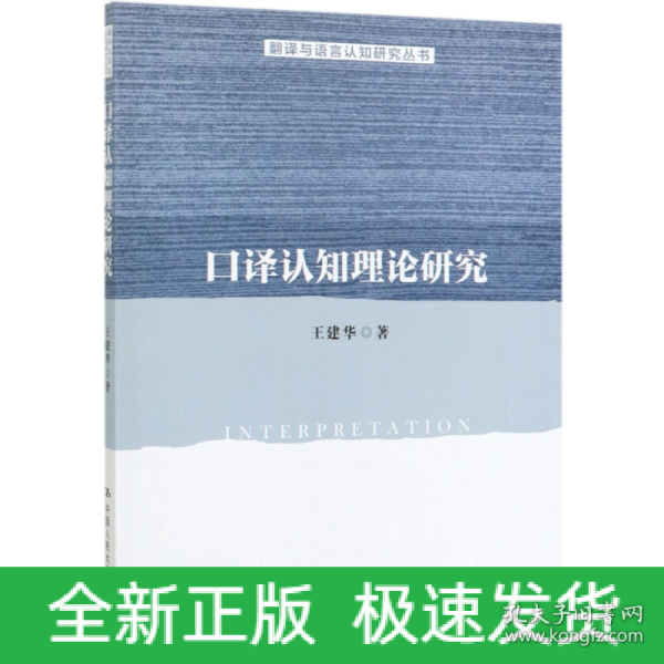 口译认知理论研究/翻译与语言认知研究丛书