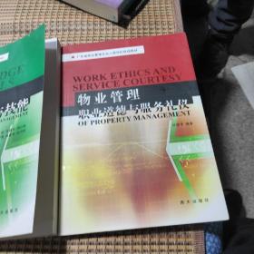 物业管理知识与技能 物业管理法律法规文件汇编 物业管理，职业道德与服务礼仪 三本合售（有水印，不影响阅读使用，介意勿拍）