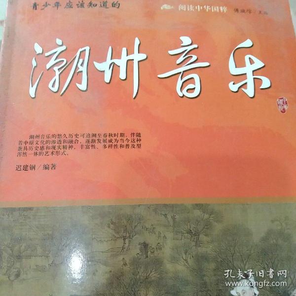 阅读中华国粹：青少年应该知道的潮州音乐