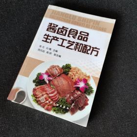 酱卤食品生产工艺和配方（正版实拍现货）