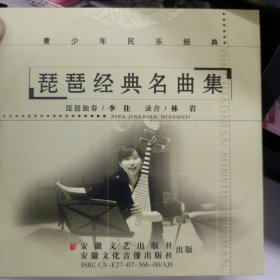 青少年民乐经典～琵琶经典名曲集：青年琵琶名家李佳独奏CD