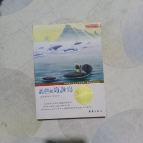 蓝色的海豚岛