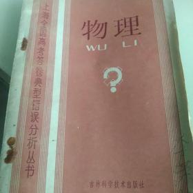80年代上海全国高考答卷典型错误分析丛书，物理