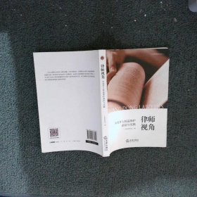 律师视角 未成年人权益保护前沿与实践  广东省律师协会  编 法律出版社