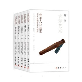 北京非物质文化遗产传承人口述史（全五册）：古琴艺术、北京点翠、绒布唐工艺、北京仿古瓷、京式旗袍传统制作技艺