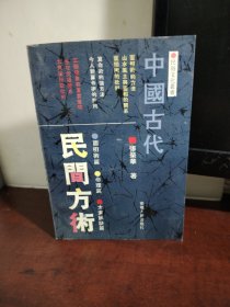 中国古代民间方术