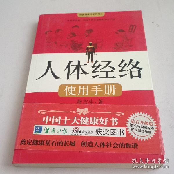 人体经络使用手册：国医健康绝学系列二