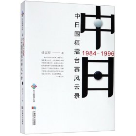 中日围棋擂台赛风云录(1984-1996)