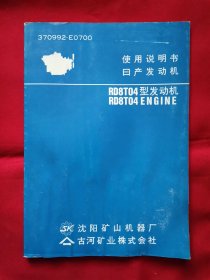 使用说明书日产发动机RD8T04型发动机RD8T04ENGINE