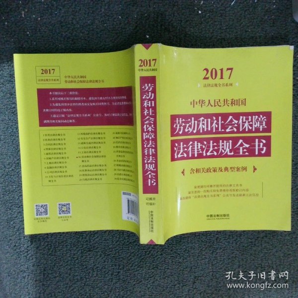 中华人民共和国劳动和社会保障法律法规全书（含相关政策及典型案例）（2017年版）