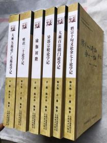 东方古典圣贤思想研究丛书；《印度佛教瑜伽派中国佛教慈恩宗学记》   【全六册】   品佳如新  原价360元