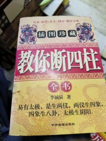 旧书 教你断四柱全书 李涵辰 中州古籍出版社′