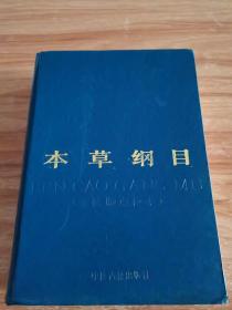 本草纲目 （金陵版点校本）（1版1印）