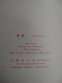 红旗（杂志）麻面精装1966年1一15期上下两册合售印量只有270册