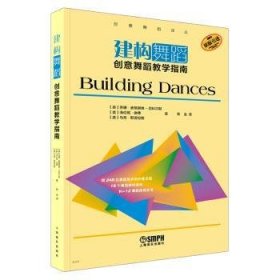 建构舞蹈:创意舞蹈教学指南 (美)苏珊·麦格里维-尼科尔斯，(美)海伦妮·谢弗，(美)马蒂·斯普拉格著 9787552326383 上海音乐出版社