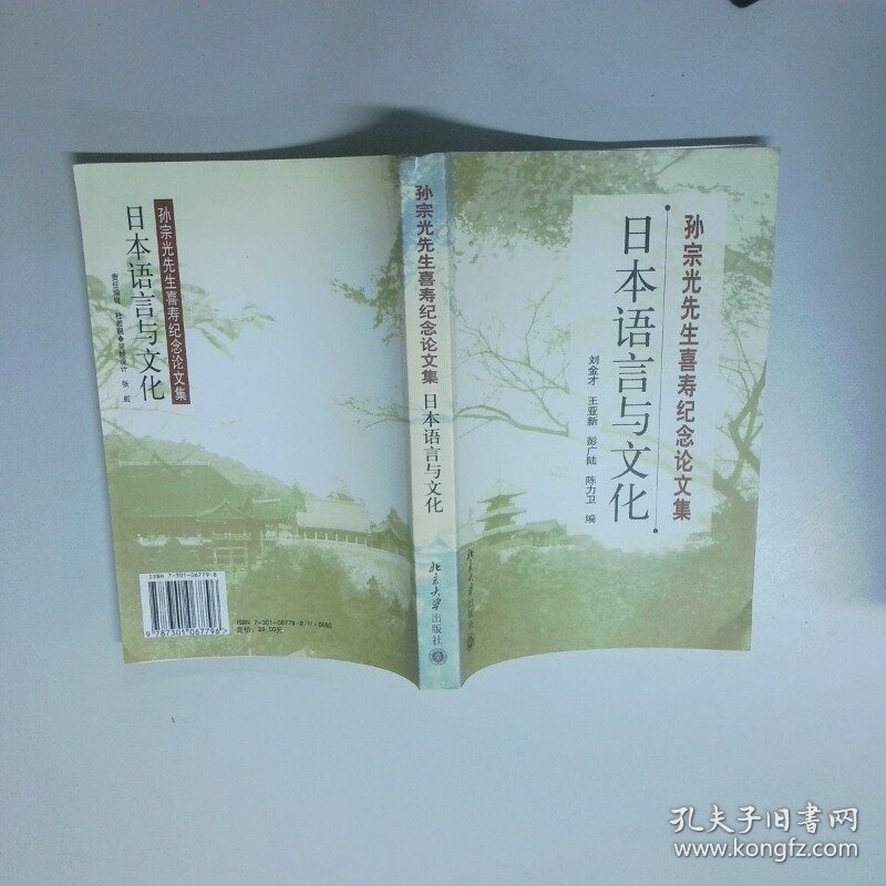 孙宗光先生喜寿纪念论文集 日本语言与文化  刘金才编 王亚新编 彭广陆编 北京大学出版社
