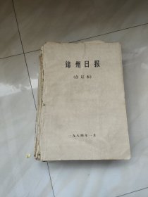 锦州日报1984年 全年(1 一12)月 合订