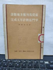 苏联地方报刊为提前完成五年计划而斗争(繁体竖排)客厅6-7