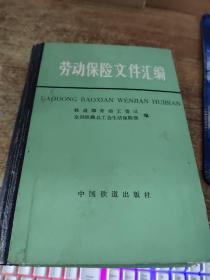 劳动保险文件汇编 书角破损