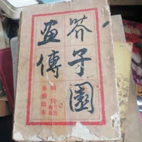 芥子园画传第二集