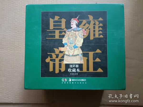 雍正皇帝连环画收藏本（15册）