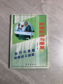 肿瘤防治与康复下