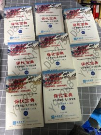 投行先锋论坛保荐代表人考试指定辅导教材：保代宝典 十个考保代 九个用宝典-应试指南（8.6版本）（全三册）+保代宝典 十个考保代 九个用宝典-法条注解（7.7版本）+保代宝典 十个考保代 九个用宝典-真题集训（7.3版本，全二册）【全8册 】