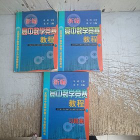 新编高中数学竞赛教程(上下册+习题集，上册内页有部分笔记划线，介意忽拍！)