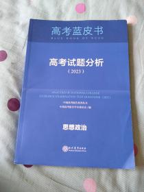 高考试题分析思想政治（2023）