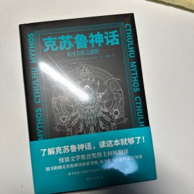 克苏鲁神话：无可名状之恐惧（随书附赠密斯卡托尼克大学录取通知书、克苏鲁神话体系导图）