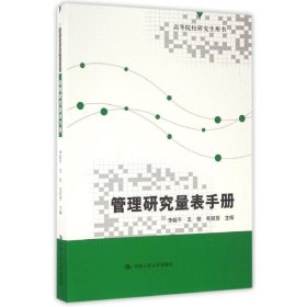 二手書管理研究量表手冊/李超平/高等院校研究生用書李超平