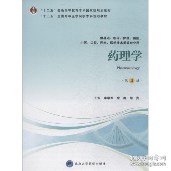 药理学（第4版供基础、临床、护理、预防、中医、口腔、药学、医学技术类等专业用）