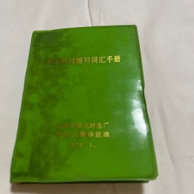 【绿皮书】英汉科技缩写词汇手册 （内有辽阳石化纤总厂章）