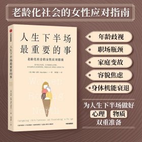 人生下半场最重要的事:navigating life's currents and flourshing as we age