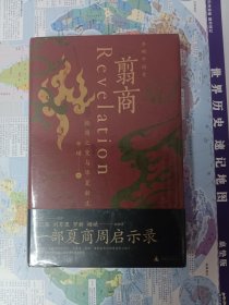 翦商：殷周之变与华夏新生