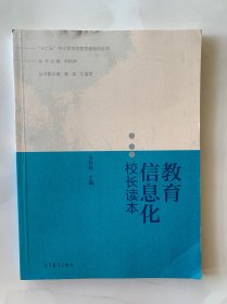 教育信息化校长读本/“十二五”中小学校管理者培训