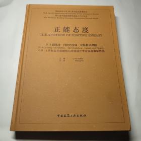 正能态度：2016创基金·四校四导师·实验教学课题 中外16所知名学校建筑与环境设计专